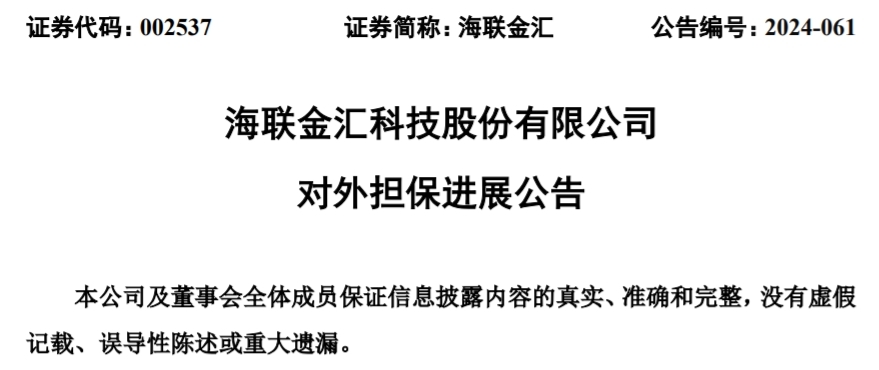 青岛海联金汇:公司及控股子公司累计对外担保总额11.22亿元