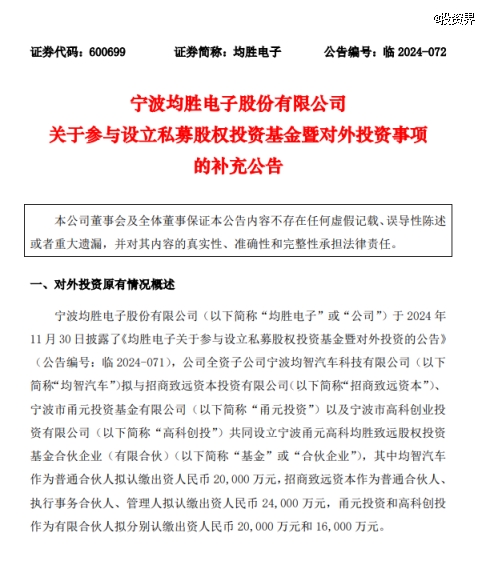 均胜电子做LP,出资2亿