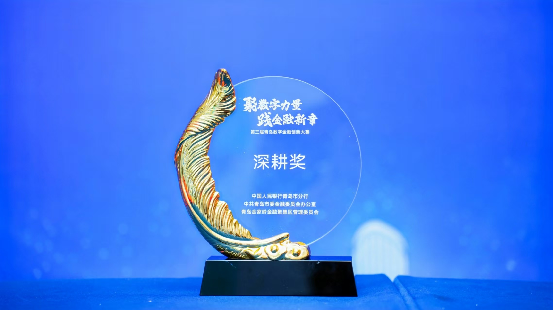 青岛银行连续四年荣获青岛市金融科技优秀项目一等奖