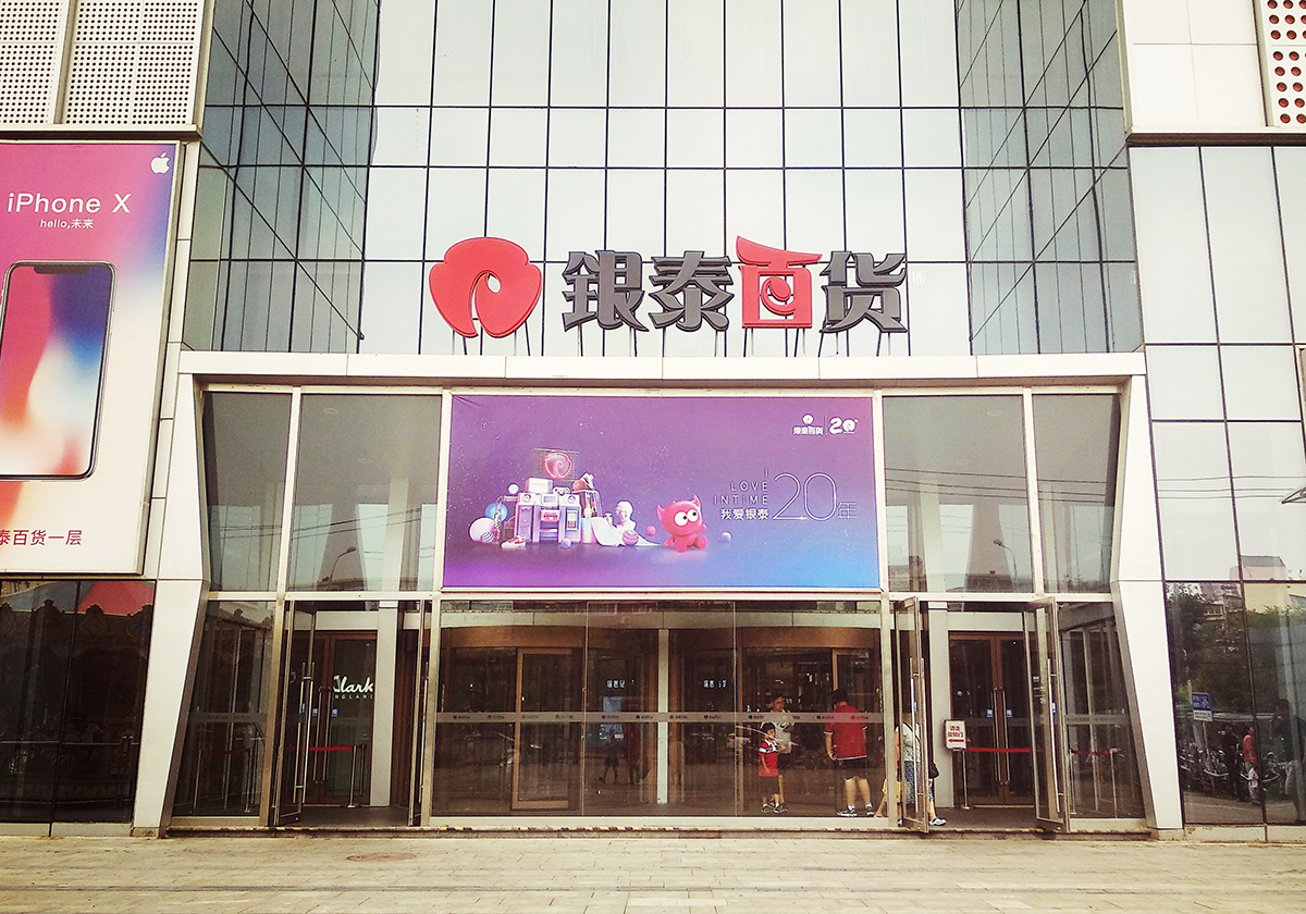 每经原创-G-公司-银泰百货-银泰百货(每日经济新闻、资料图)3.jpg