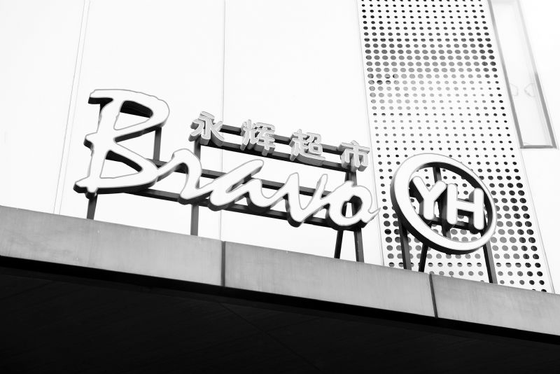 永辉超市4.4亿清仓中百集团盘活资产近一年逾61亿出售四公司股权聚焦主业