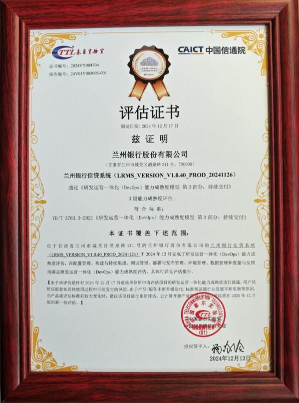 西北地区首家!兰州银行通过DevOps国际、国内标准双证评估,持续交付能力达到国内领先水平