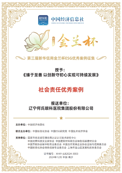 何氏眼科获评第三届“新华信用金兰杯”社会责任优秀案例