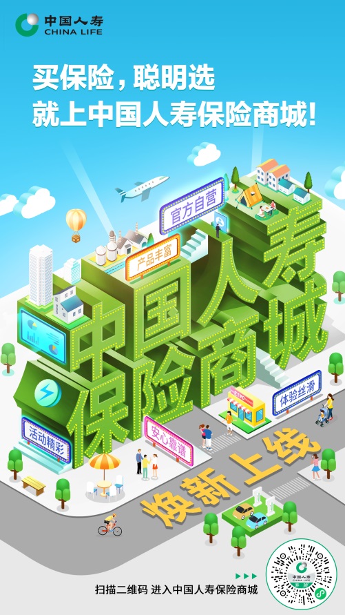 20250106新闻通稿:便捷放心买保险!中国人寿保险商城焕新升级(1)