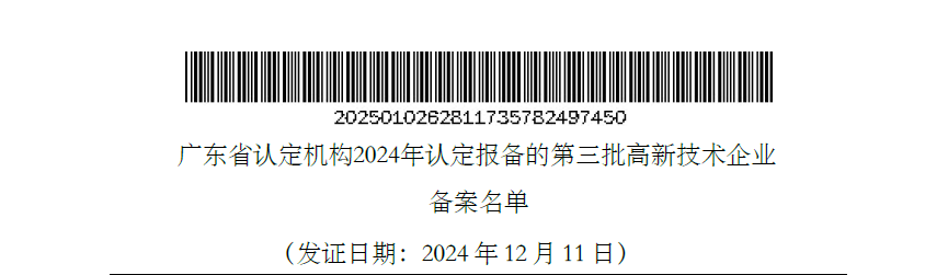 喜讯|希荻微通过国家高新技术企业重新认定
