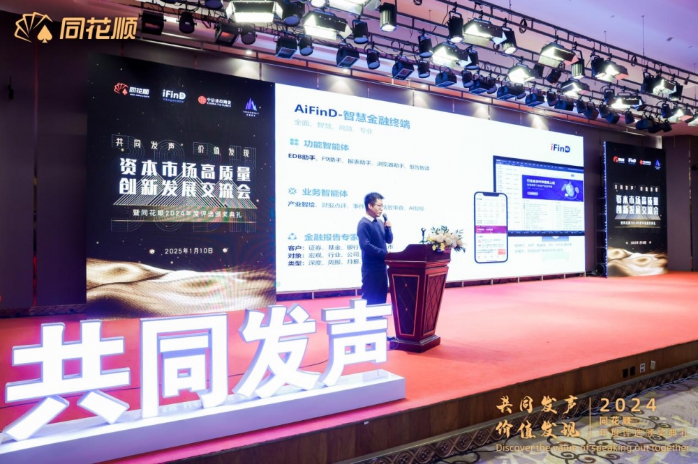 “共同发声价值发现”资本市场高质量创新发展交流会暨同花顺2024年度评选颁奖典礼圆满落幕