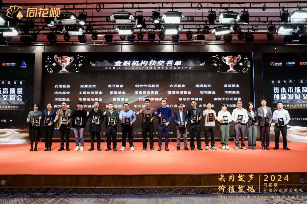 “共同发声价值发现”资本市场高质量创新发展交流会暨同花顺2024年度评选颁奖典礼圆满落幕