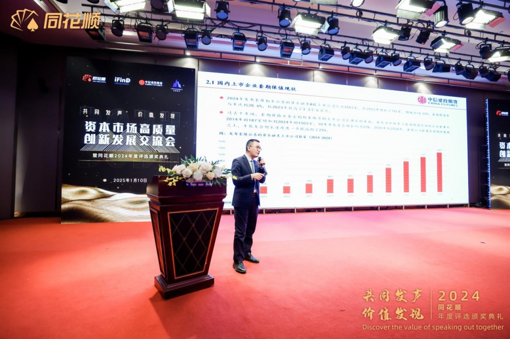 “共同发声价值发现”资本市场高质量创新发展交流会暨同花顺2024年度评选颁奖典礼圆满落幕