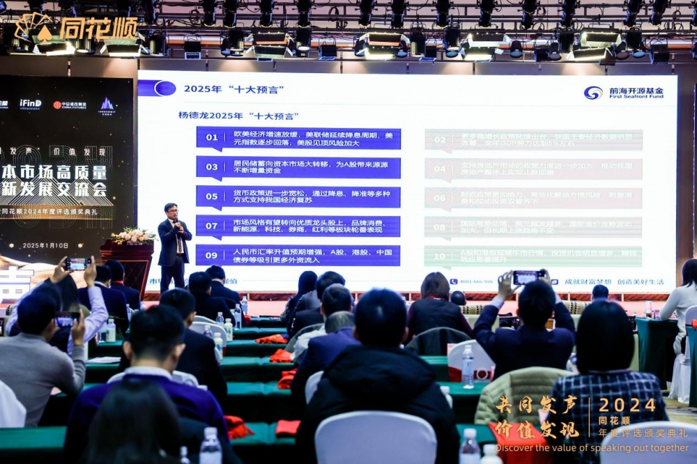 “共同发声价值发现”资本市场高质量创新发展交流会暨同花顺2024年度评选颁奖典礼圆满落幕
