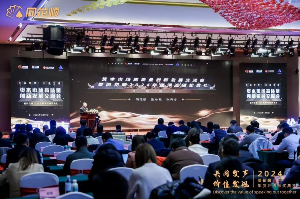 “共同发声价值发现”资本市场高质量创新发展交流会暨同花顺2024年度评选颁奖典礼圆满落幕