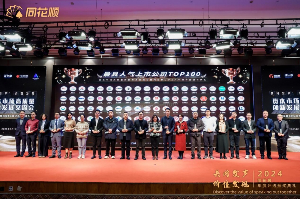 “共同发声价值发现”资本市场高质量创新发展交流会暨同花顺2024年度评选颁奖典礼圆满落幕