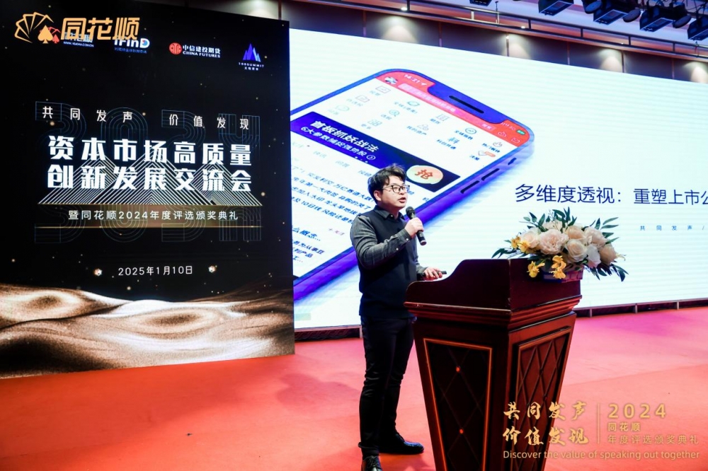 “共同发声价值发现”资本市场高质量创新发展交流会暨同花顺2024年度评选颁奖典礼圆满落幕