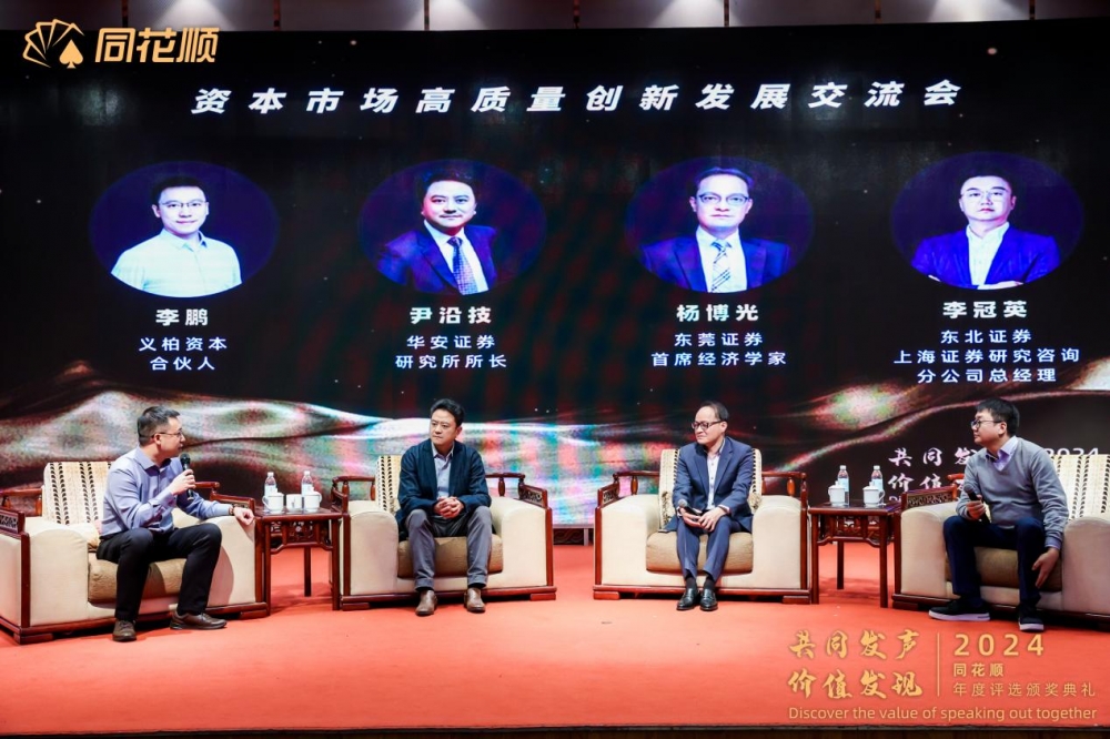 “共同发声价值发现”资本市场高质量创新发展交流会暨同花顺2024年度评选颁奖典礼圆满落幕