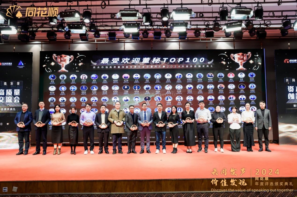 “共同发声价值发现”资本市场高质量创新发展交流会暨同花顺2024年度评选颁奖典礼圆满落幕