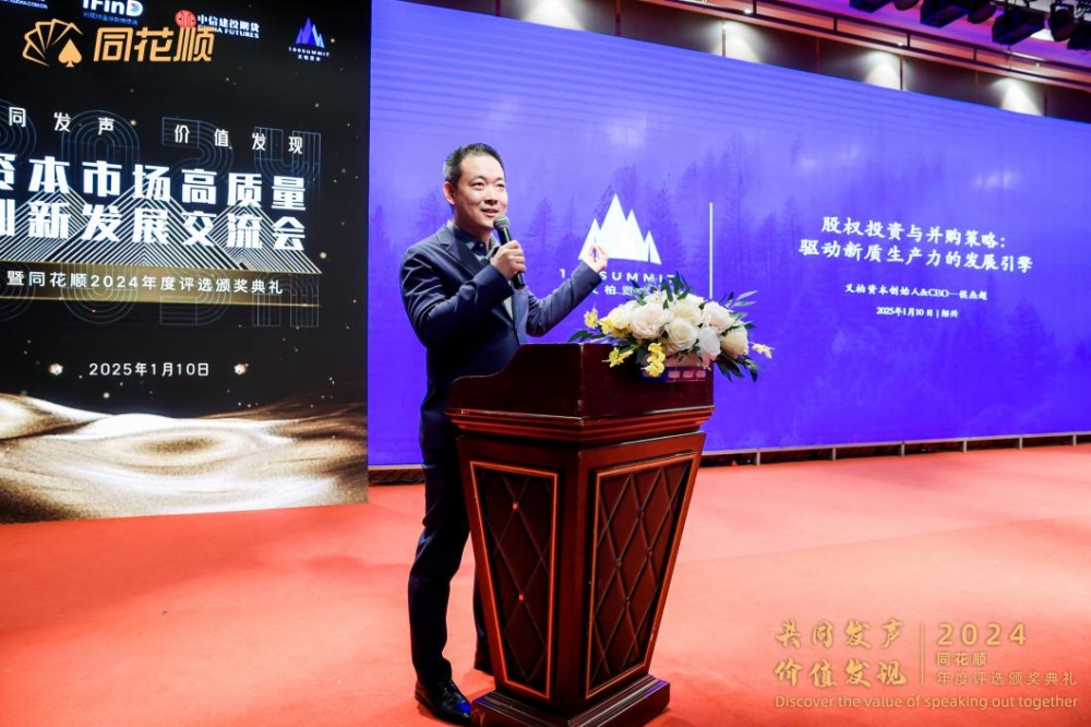 “共同发声价值发现”资本市场高质量创新发展交流会暨同花顺2024年度评选颁奖典礼圆满落幕