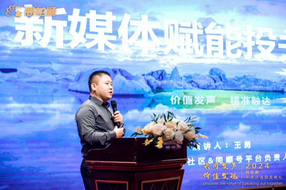 “共同发声价值发现”资本市场高质量创新发展交流会暨同花顺2024年度评选颁奖典礼圆满落幕