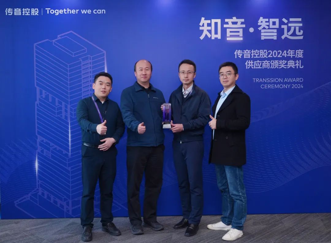 希荻微获传音控股“2024优秀供应商”的荣誉称号