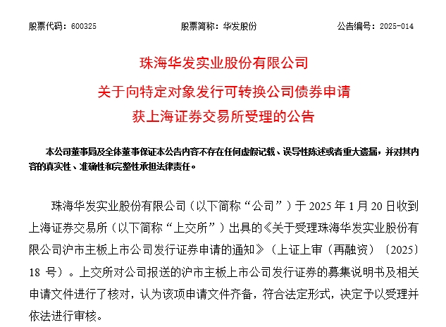 华发股份:发行可转债获上交所受理销售稳居行业第一梯队