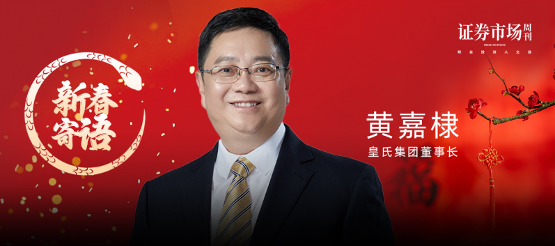 皇氏集团董事长黄嘉棣:破局而立乘势而上初心如磐奋楫笃行
