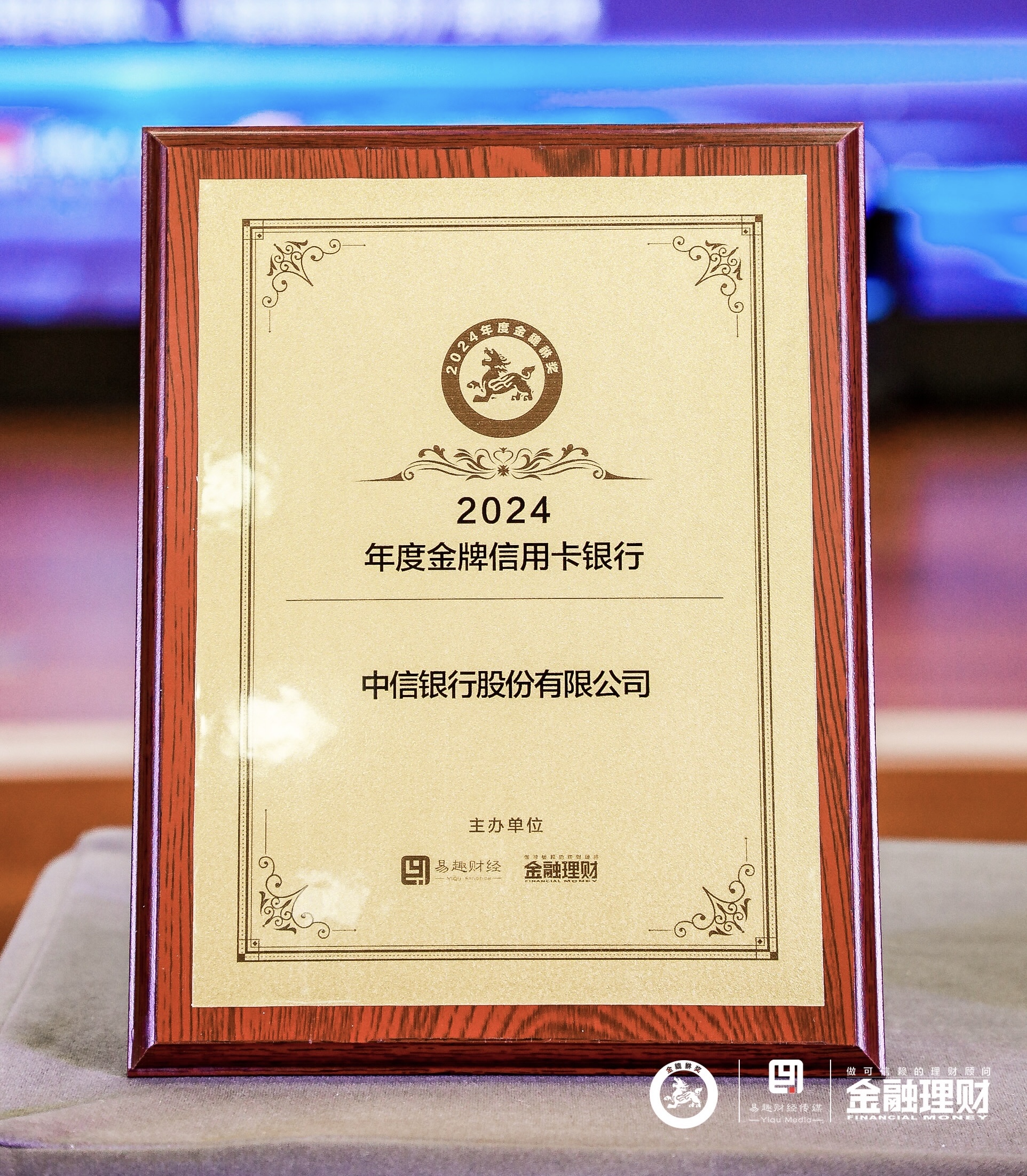【新闻稿】以信向新智赢未来中信银行信用卡荣获“2024年度金牌信用卡银行”奖项