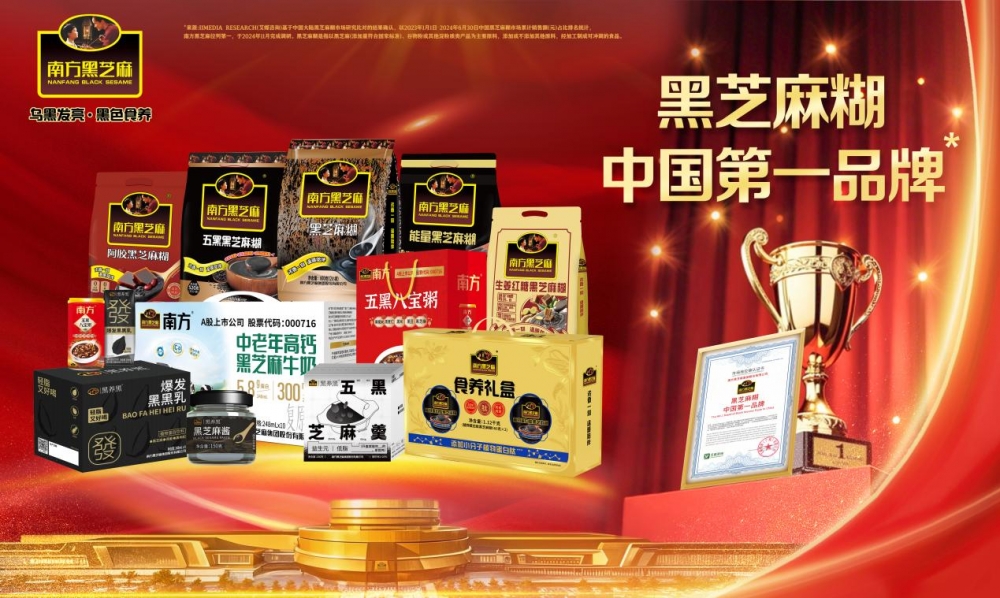 南方黑芝麻发布“黑色食养”品牌定位,发展迈上新征程