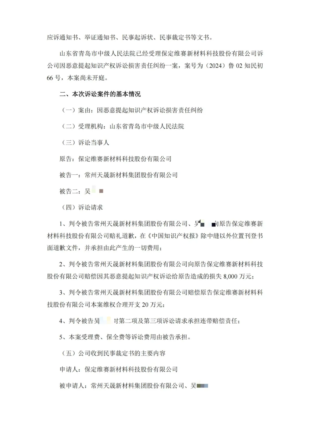 9860万专利诉讼搅黄IPO?维赛新材索赔8020万以恶意诉讼之由反击天晟新材