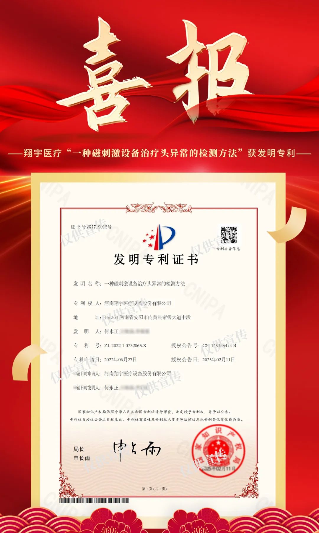 undefined 喜报磁刺激设备治疗头发明专利.jpg