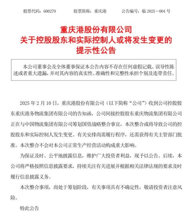 重庆港国资战略整合在即,中国物流集团或成新实控人 重庆港国资战略整合在即,中国物流集团或成新实控人