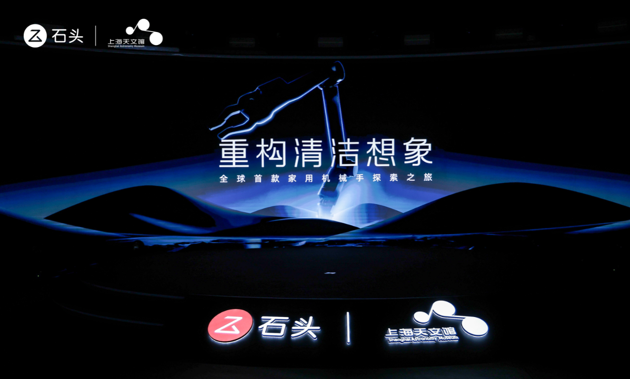 【新闻稿】引领行业新里程!石头科技发布仿生机械手及蒸汽热水双效洗,重构清洁想象