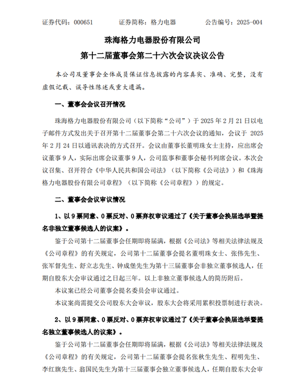 格力电器董事会即将换届 71岁“铁娘子”董明珠再获提名是否退休成悬念