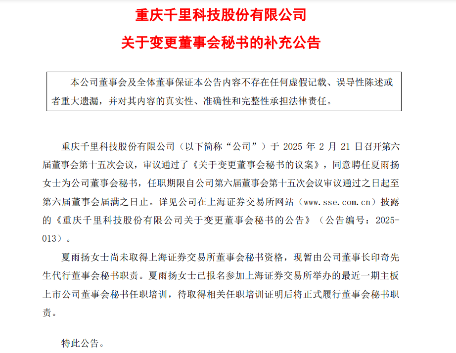 千里科技新任董秘夏雨扬