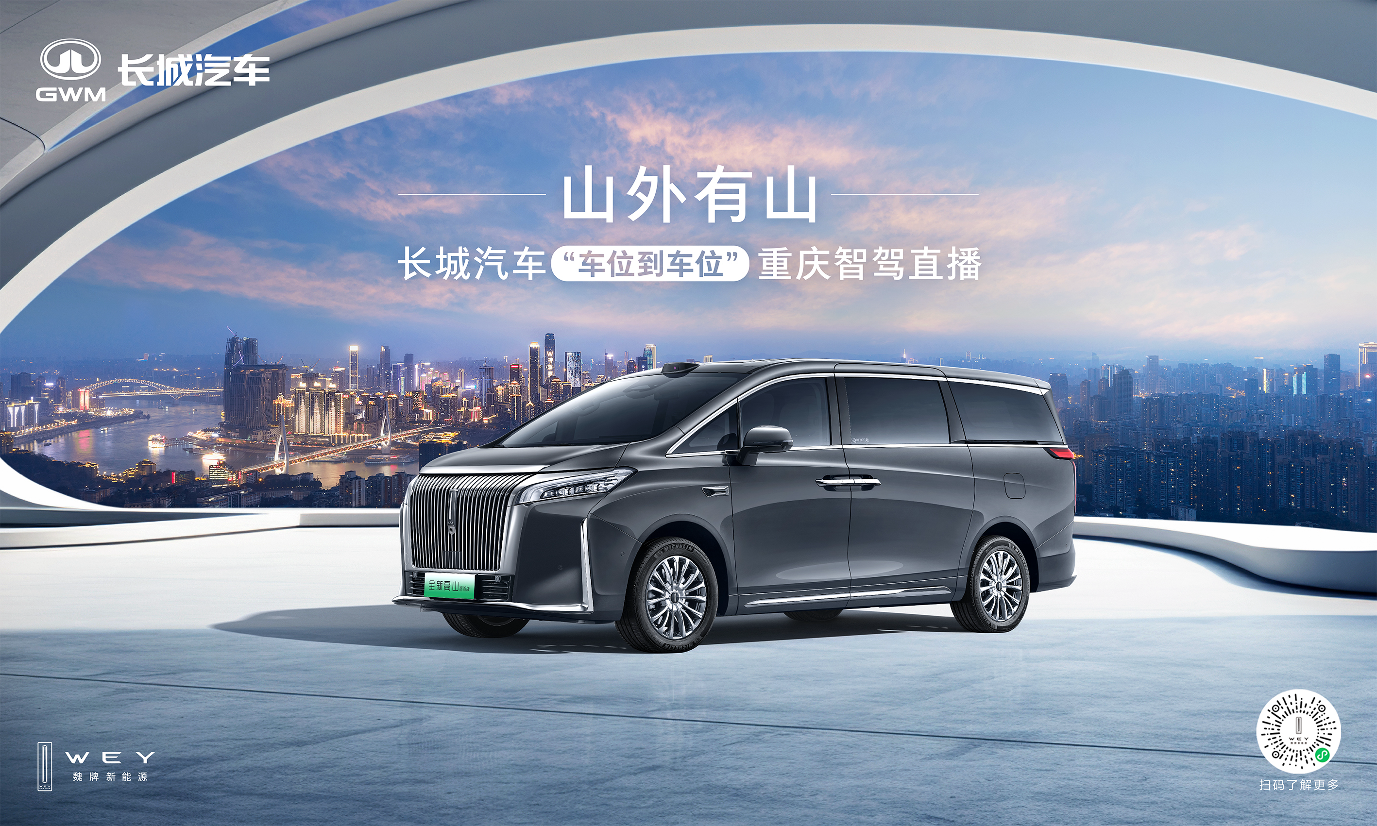 fin-【新闻稿】长城汽车给高阶智驾再上强度!魏牌全新高山“车位到车位”惊艳山城