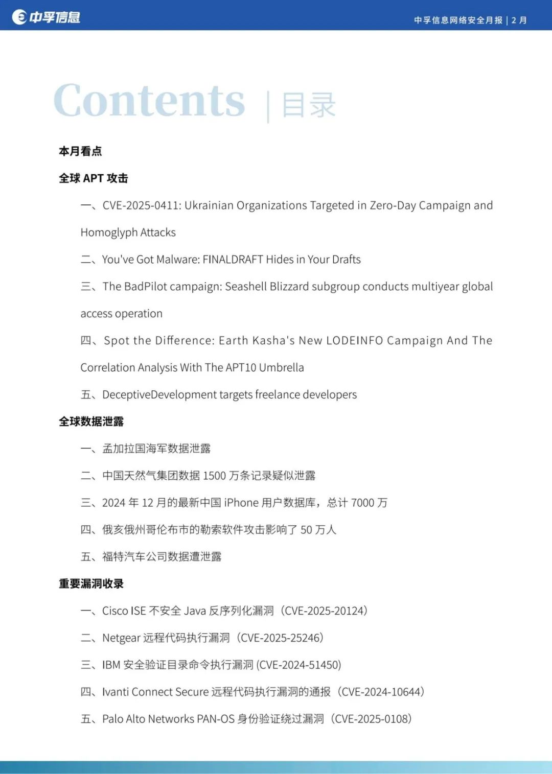 中孚信息网络安全月报-2501月_01.jpg