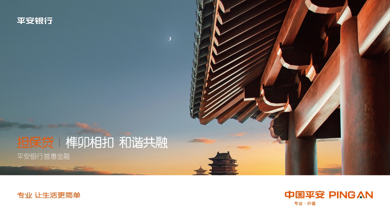 (百)百行千业兴普惠家国情――平安银行普惠金融产品全面升级-0310