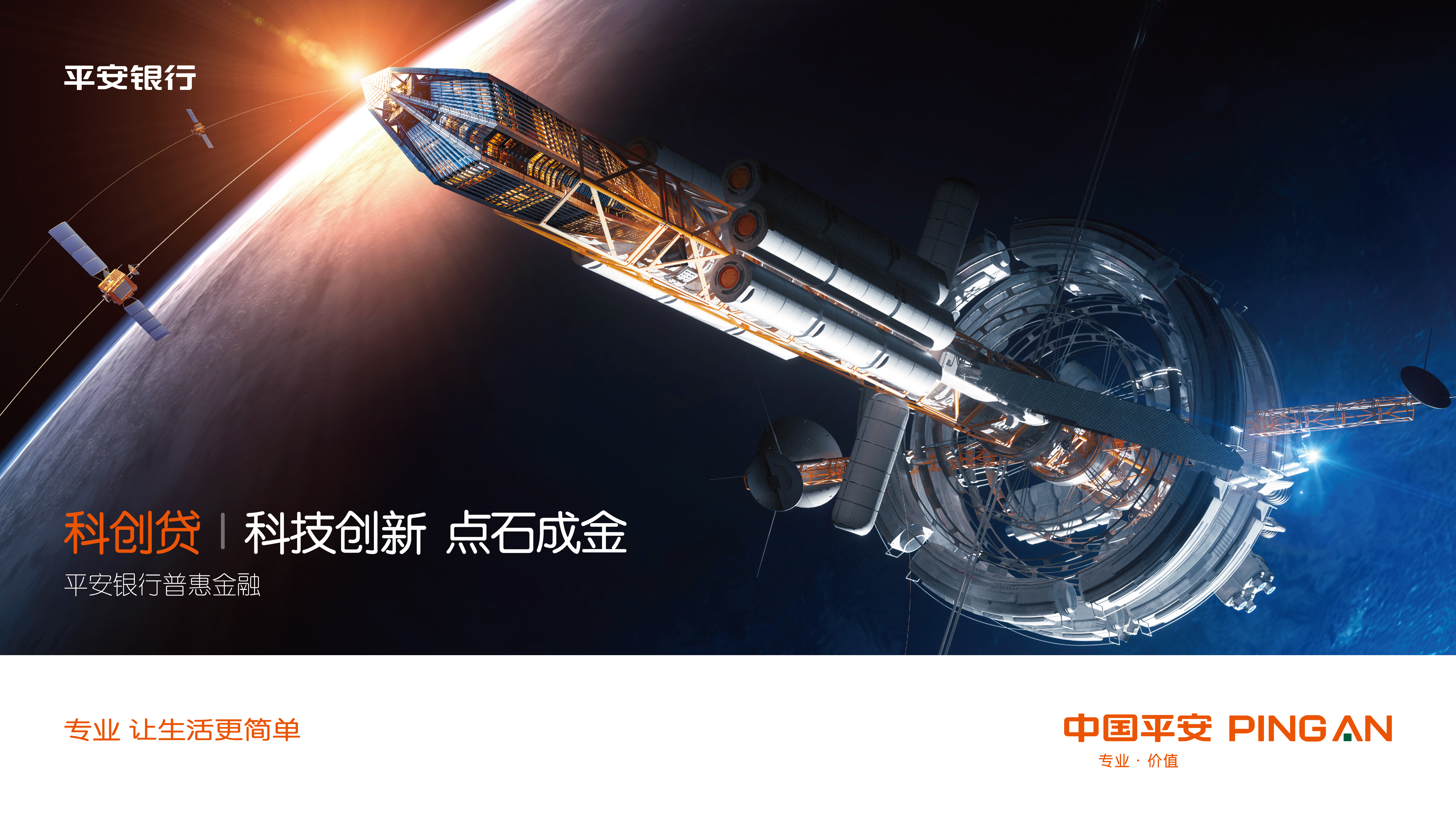 (百)百行千业兴普惠家国情――平安银行普惠金融产品全面升级-0310