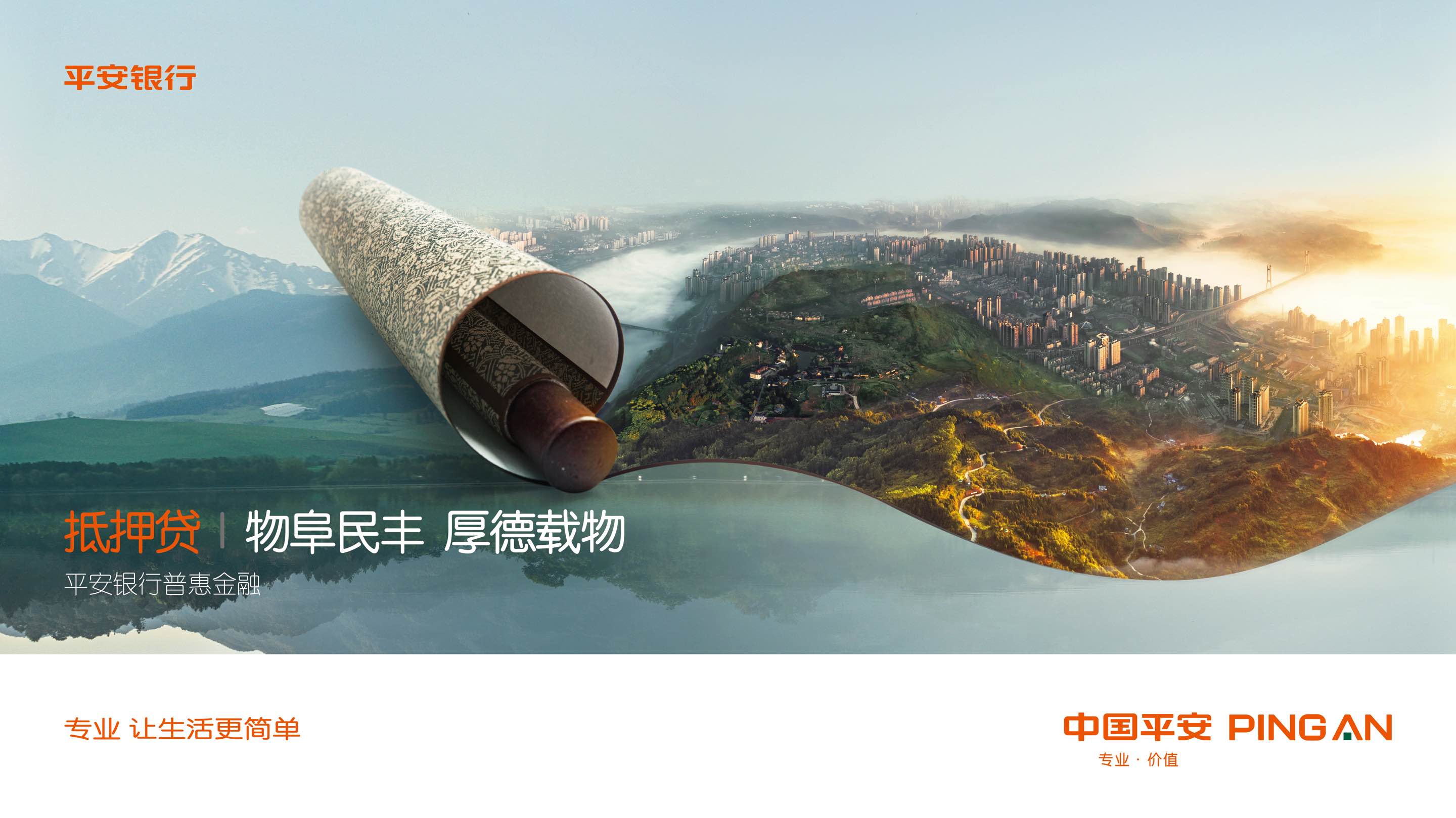 (百)百行千业兴普惠家国情――平安银行普惠金融产品全面升级-0310