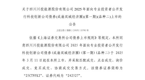 上交所:四川川投能源股份有限公司债券3月11日上市,代码242527