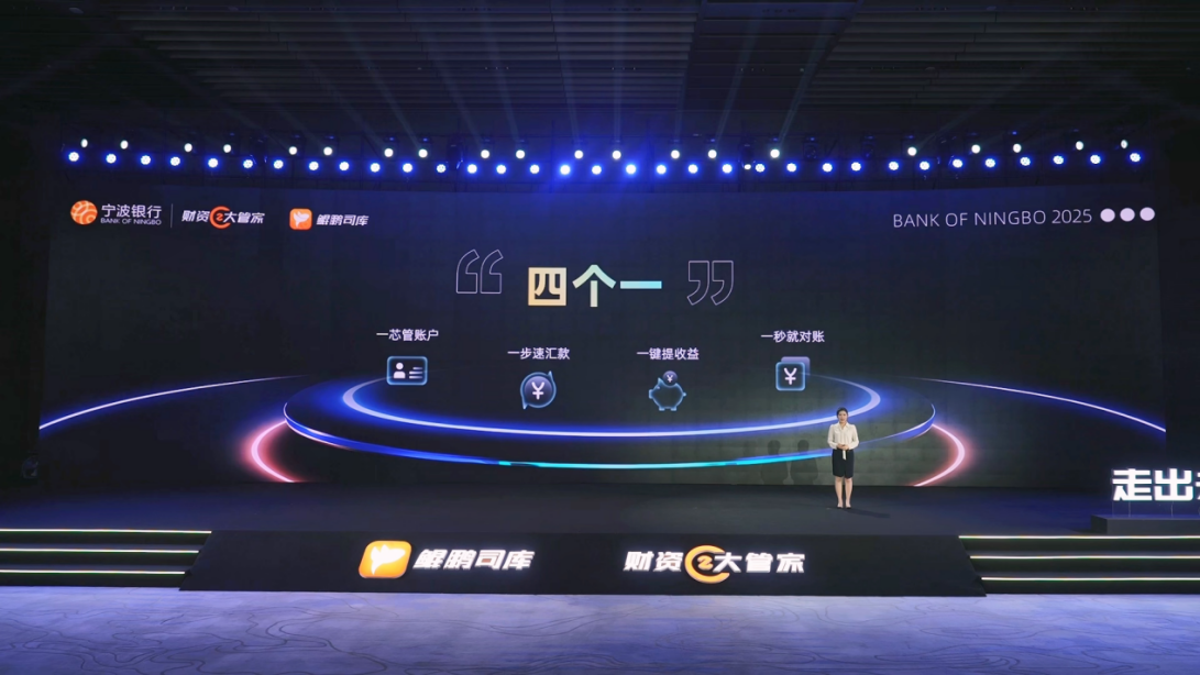 宁波银行首次发布财资大管家2025及鲲鹏司库2.0海外方案赋能企业全球化布局最终版