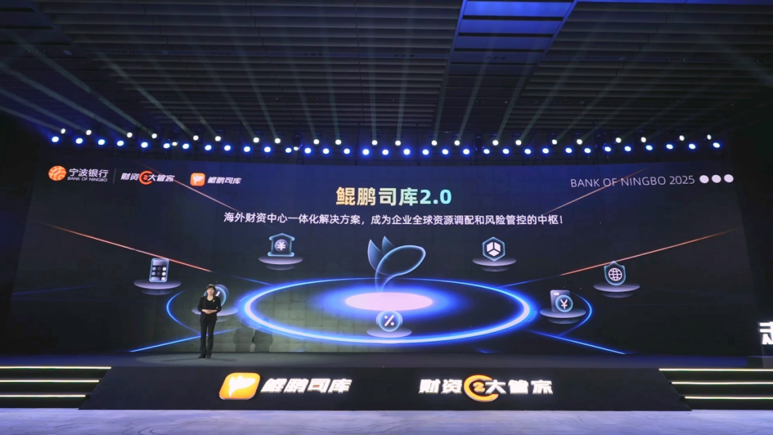 宁波银行首次发布财资大管家2025及鲲鹏司库2.0海外方案赋能企业全球化布局最终版