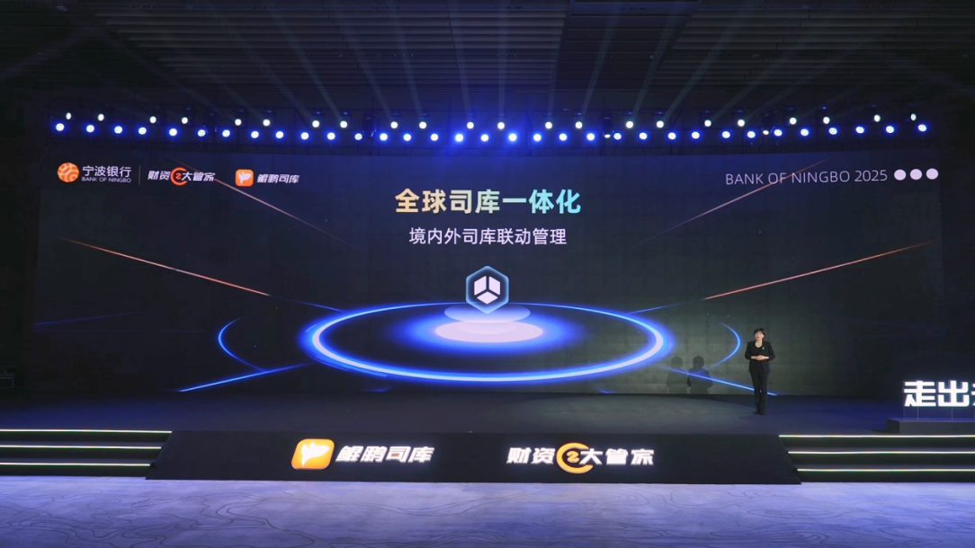 宁波银行首次发布财资大管家2025及鲲鹏司库2.0海外方案赋能企业全球化布局最终版