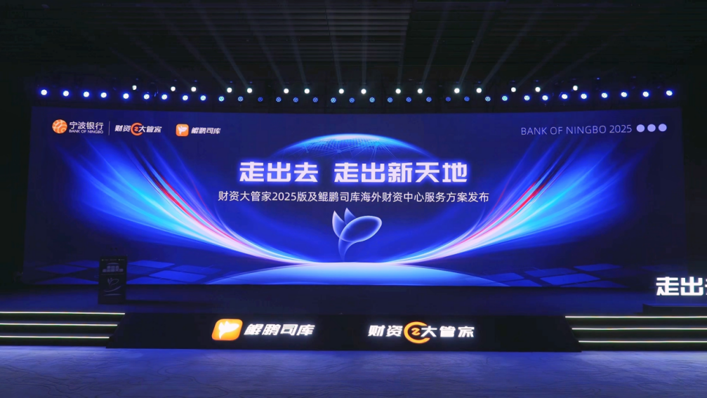 宁波银行首次发布财资大管家2025及鲲鹏司库2.0海外方案赋能企业全球化布局最终版