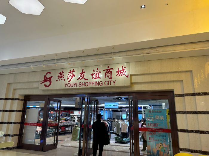 1741574605851471.jpg 友谊商城地下招牌李凯旋摄.JPG