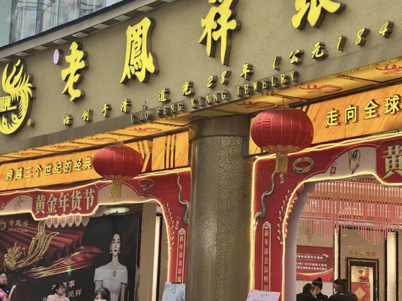 「新消费观察」金饰价破900元!老凤祥业绩大跌门店收缩:黄金牛市“冻伤”百年老品牌 「新消费观察」金饰价破900元!老凤祥业绩大跌门店收缩:黄金牛市“冻伤”百年老品牌