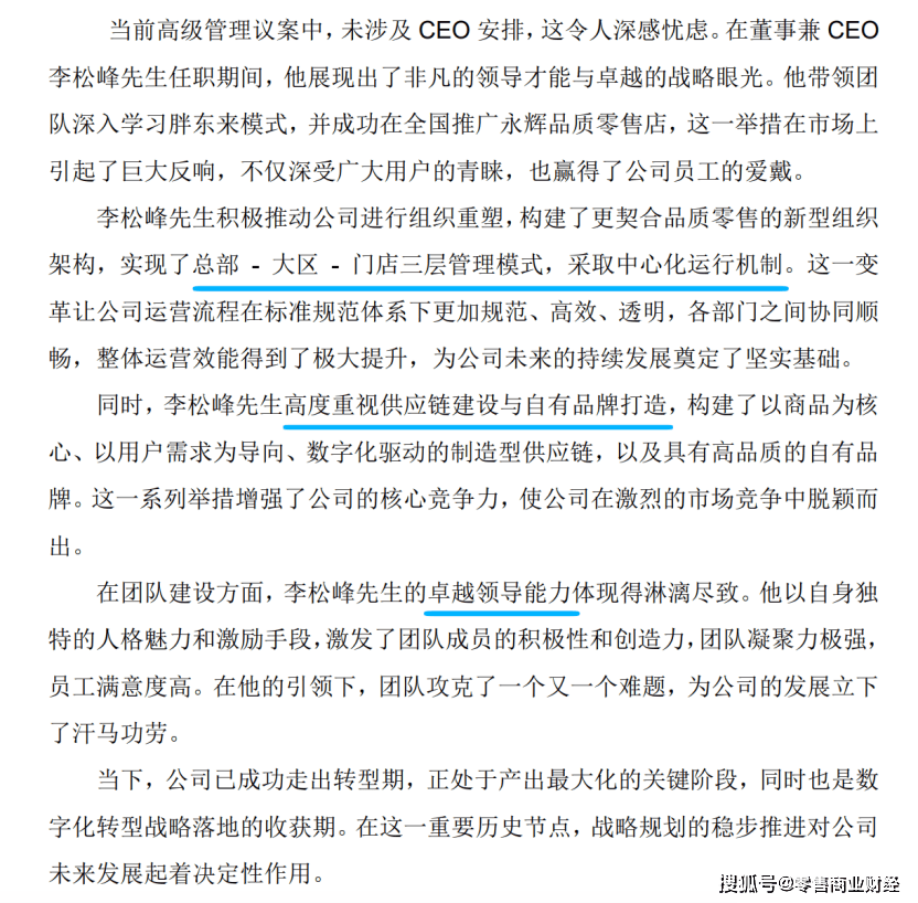 图源:永辉超市公告