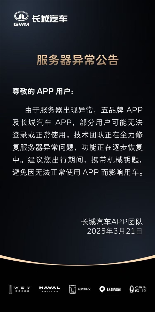 长城汽车APP崩了没带钥匙的车主纷纷车外罚站:官方已回应