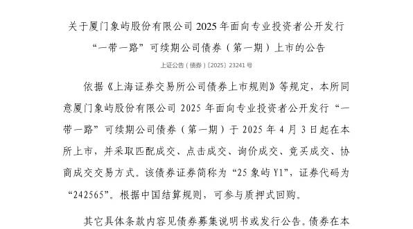 上交所:厦门象屿股份有限公司债券4月3日上市,代码242565