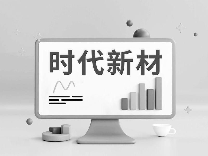 时代新材营收首破200亿净利增15%研发费用三连增四大业务收入创新高