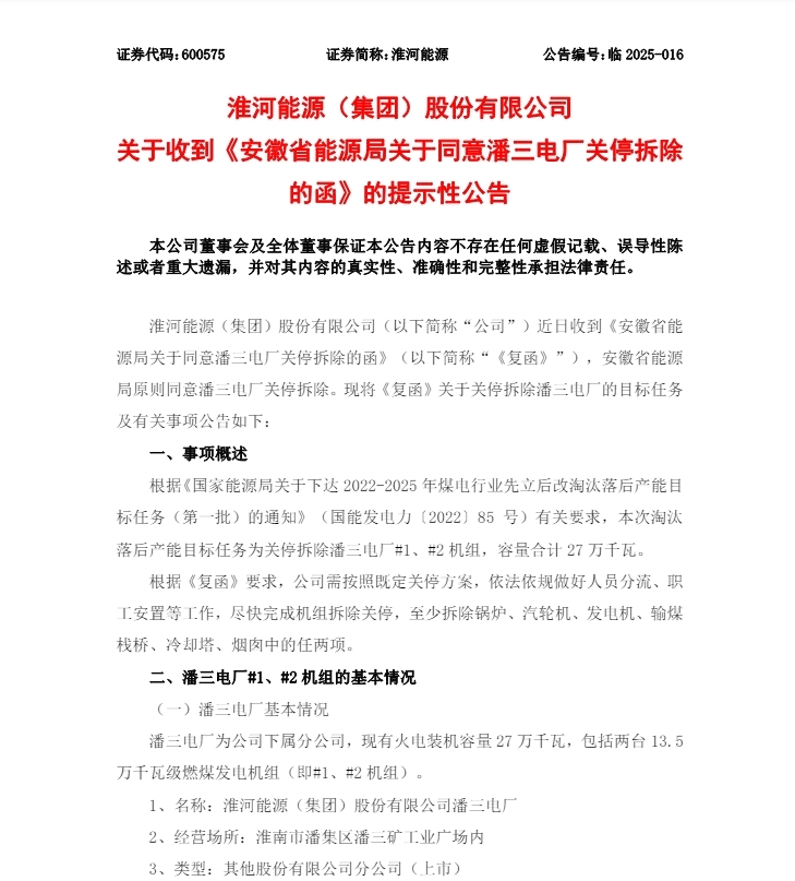 总资产超1.16亿元,淮河能源拟关停潘三电厂