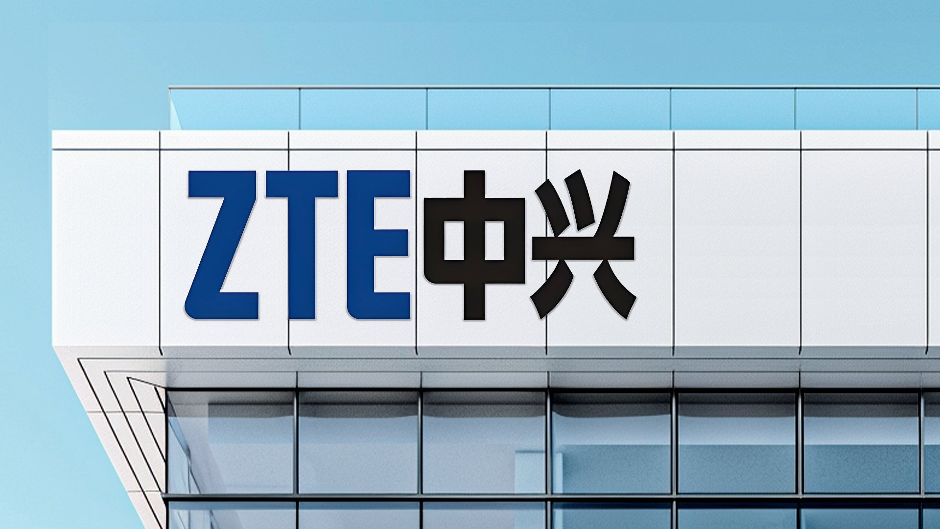 中兴通讯同龄换帅