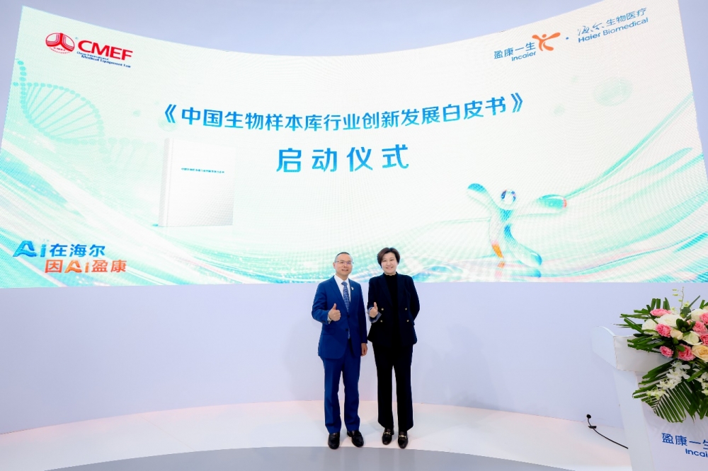 AI领创生物样本库发展格局,海尔生物医疗举行行业首部白皮书启动仪式